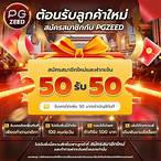 ต้อนรับสมาชิกใหม่ แจกเครดิตฟรี 50 บาท