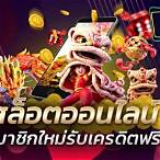 เครดิตฟรี สมาชิกใหม่